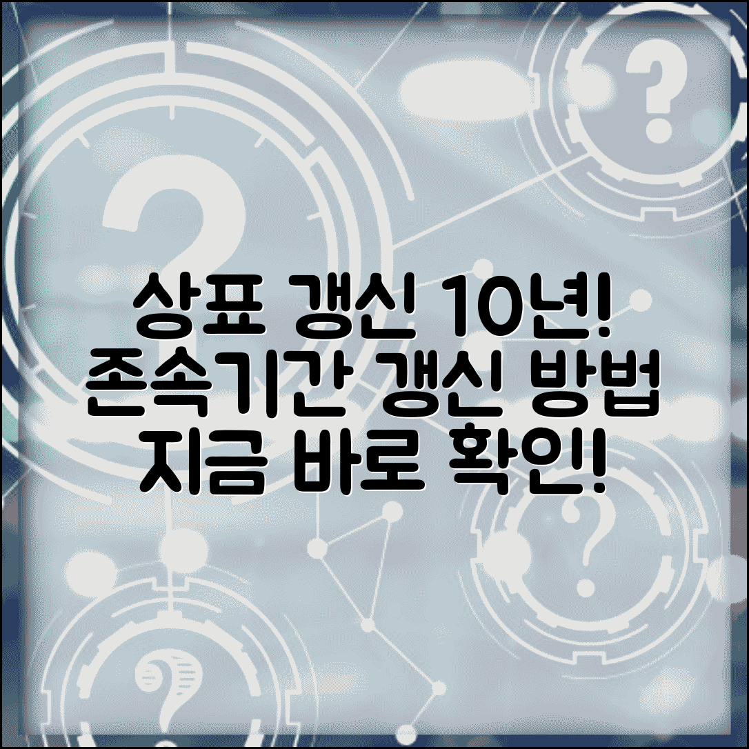 상표권 존속기간 갱신 방법 | 상표 갱신 등록 10년