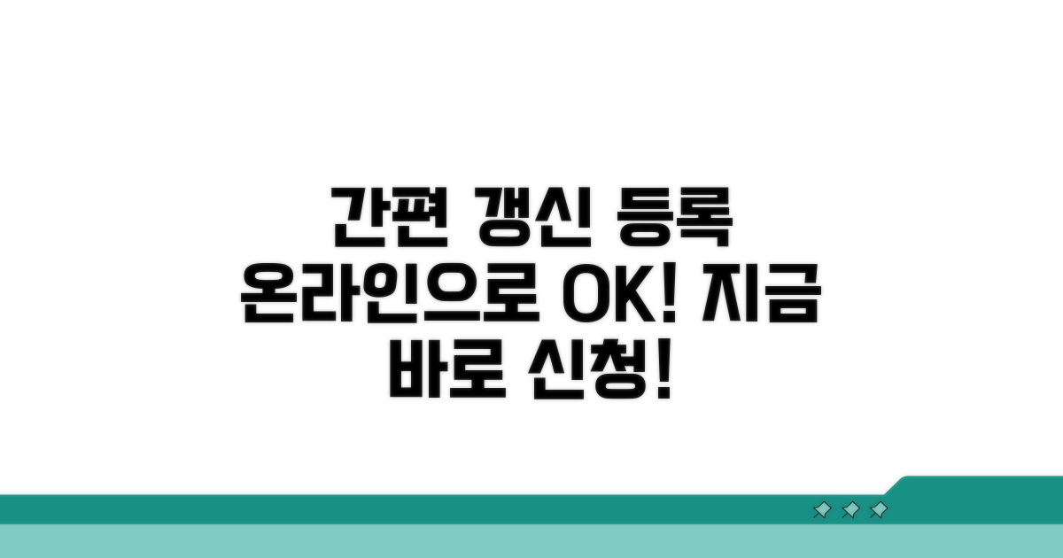 온라인으로 간편하게 갱신 등록
