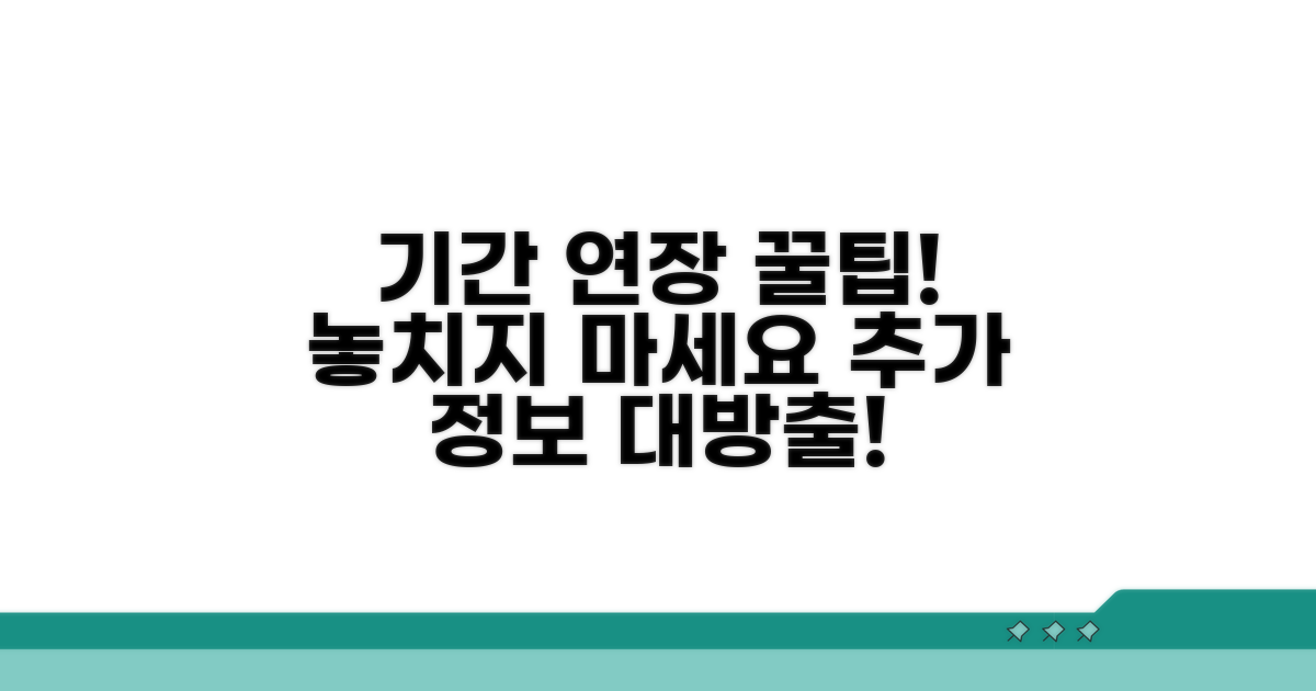 기간 연장 꿀팁과 추가 정보