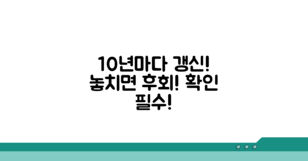 갱신 방법, 10년마다 꼭 확인해요