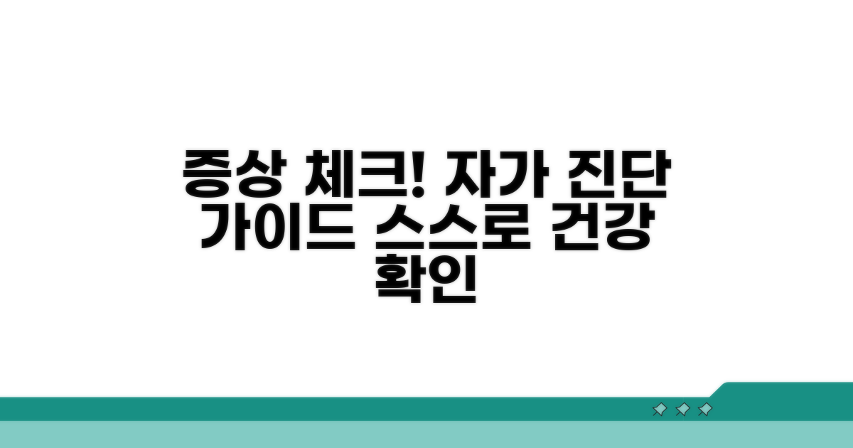증상 확인과 자가 진단법