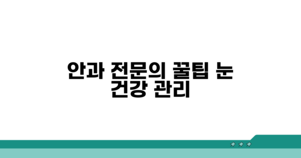 안과 전문의 상담 및 관리 팁
