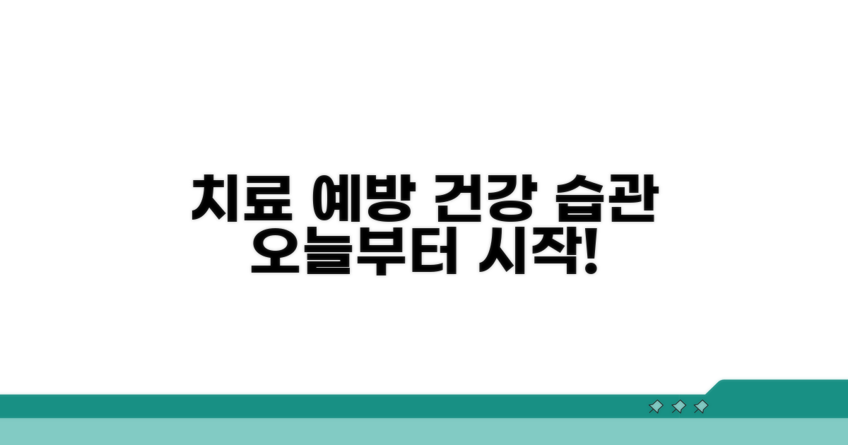 치료 방법과 예방 생활 습관