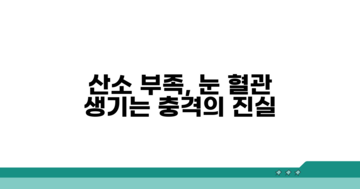 산소 부족, 눈 혈관 생기는 이유