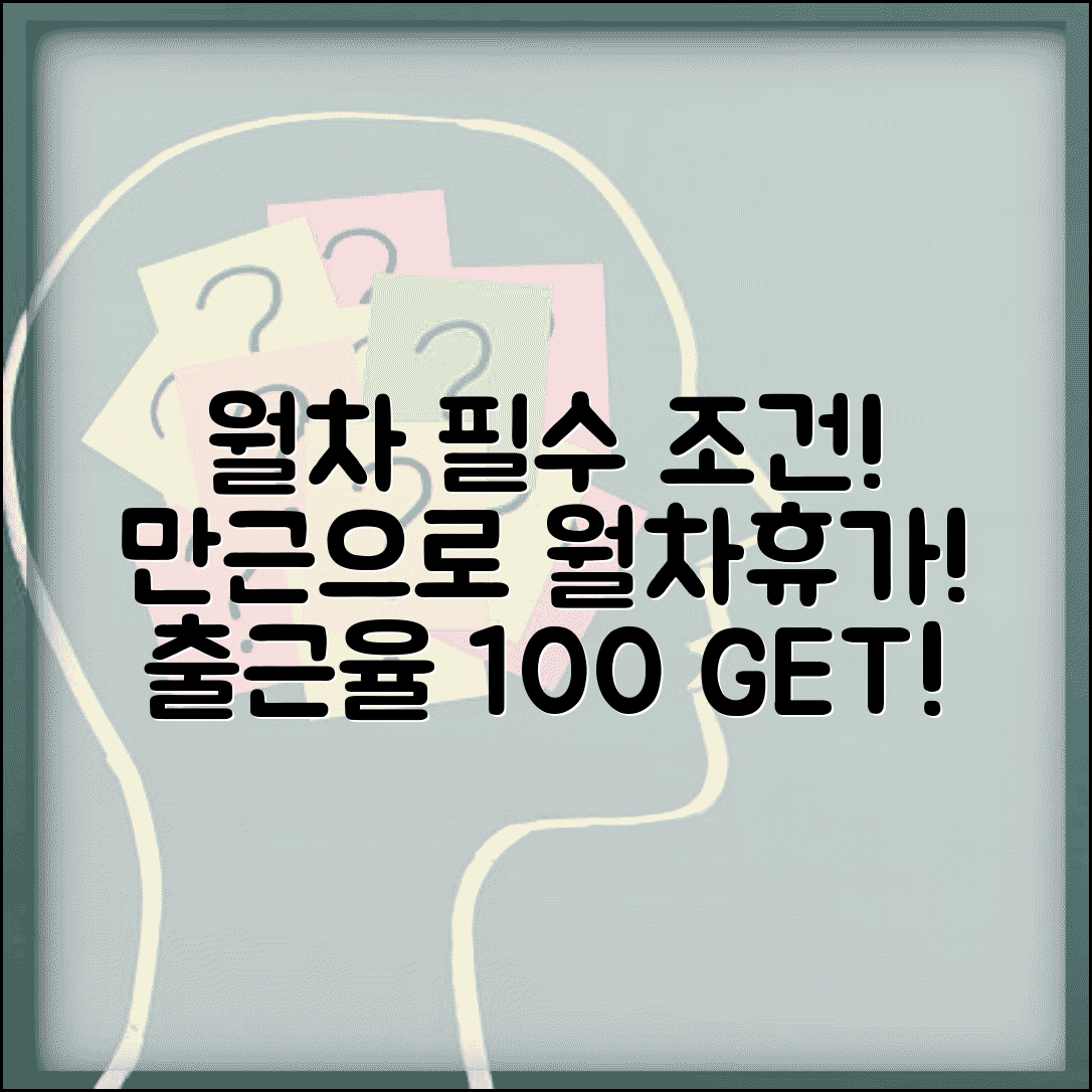 월차 발생기준 만근 필수 조건 | 월차휴가 받기 위한 출근율