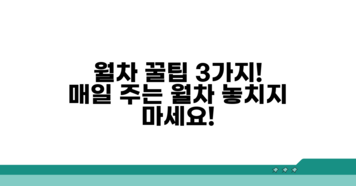 월차 휴가, 똑똑하게 받는 법