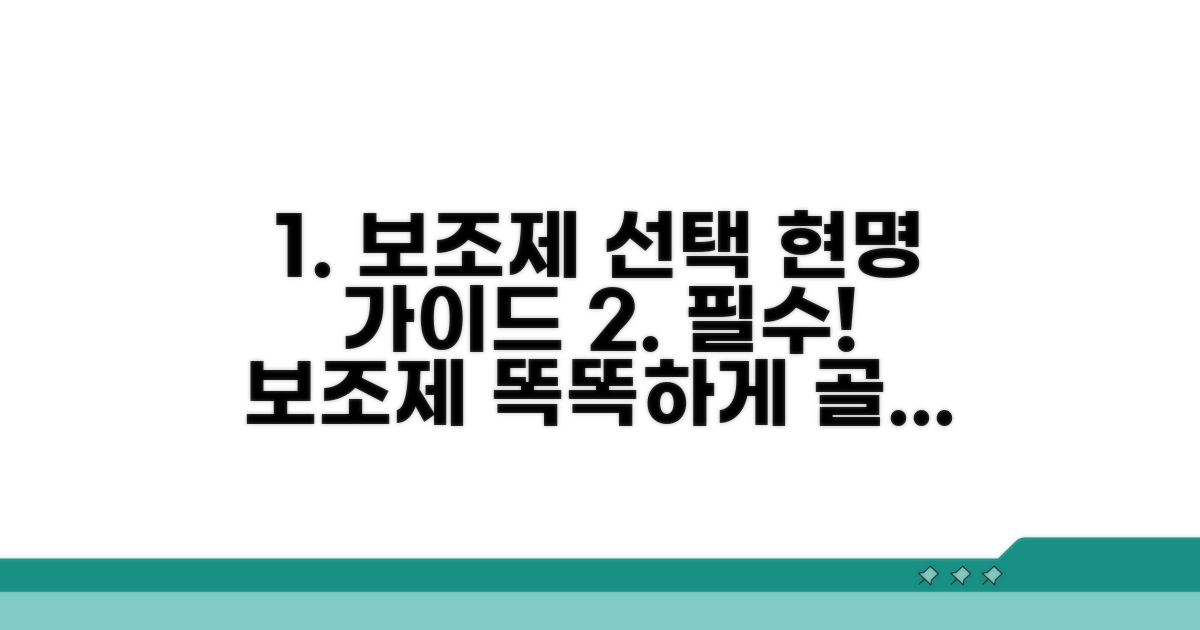 현명한 보조제 선택 가이드