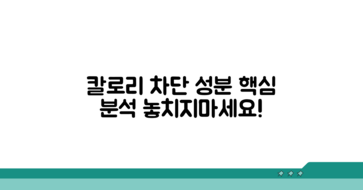 칼로리 차단 성분별 분석