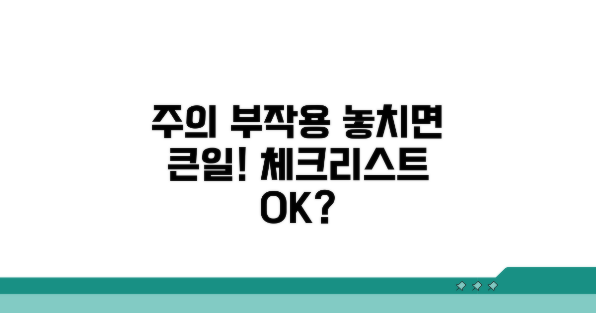 주의사항과 부작용 체크리스트
