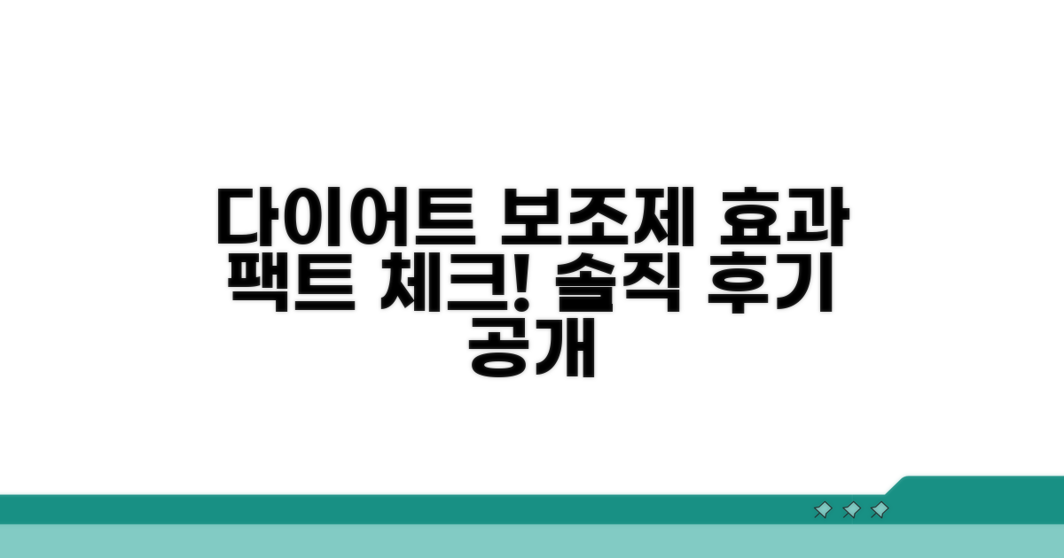 다이어트 보조제 효과 한눈에