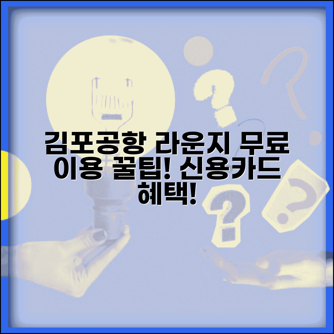 김포공항 라운지 이용 카드 | 김포공항 무료 라운지 신용카드