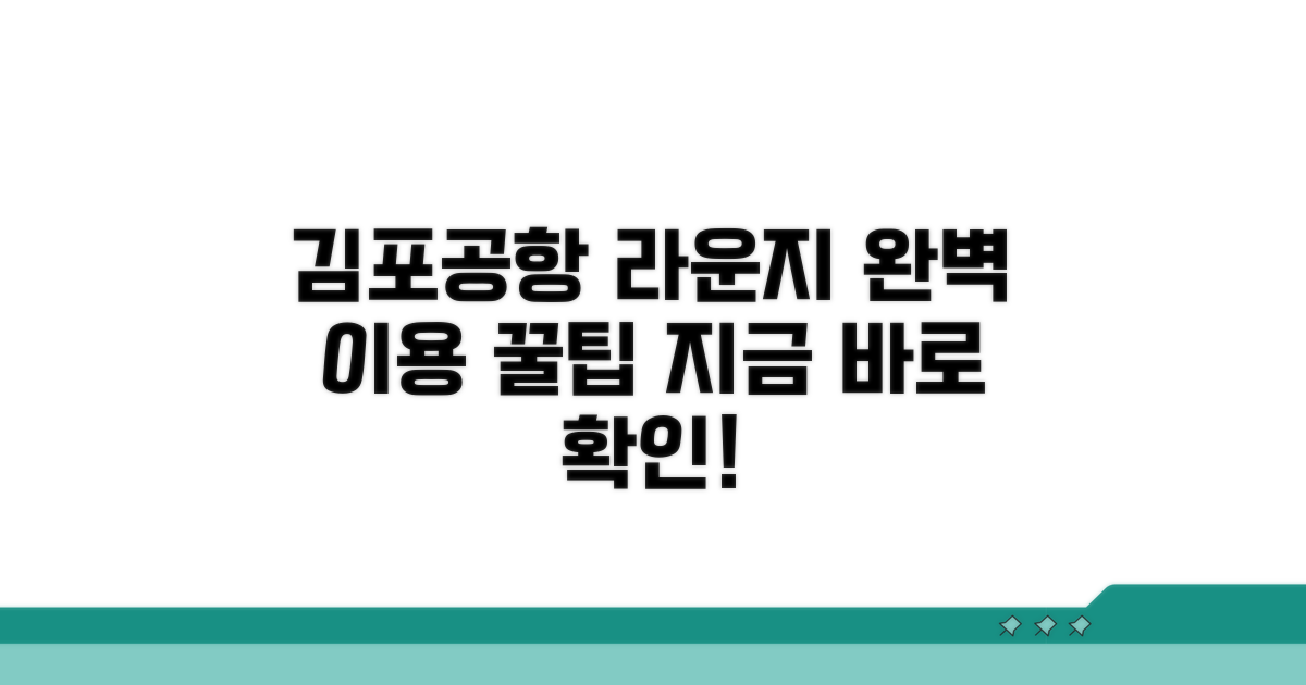 김포공항 라운지 이용 방법 안내