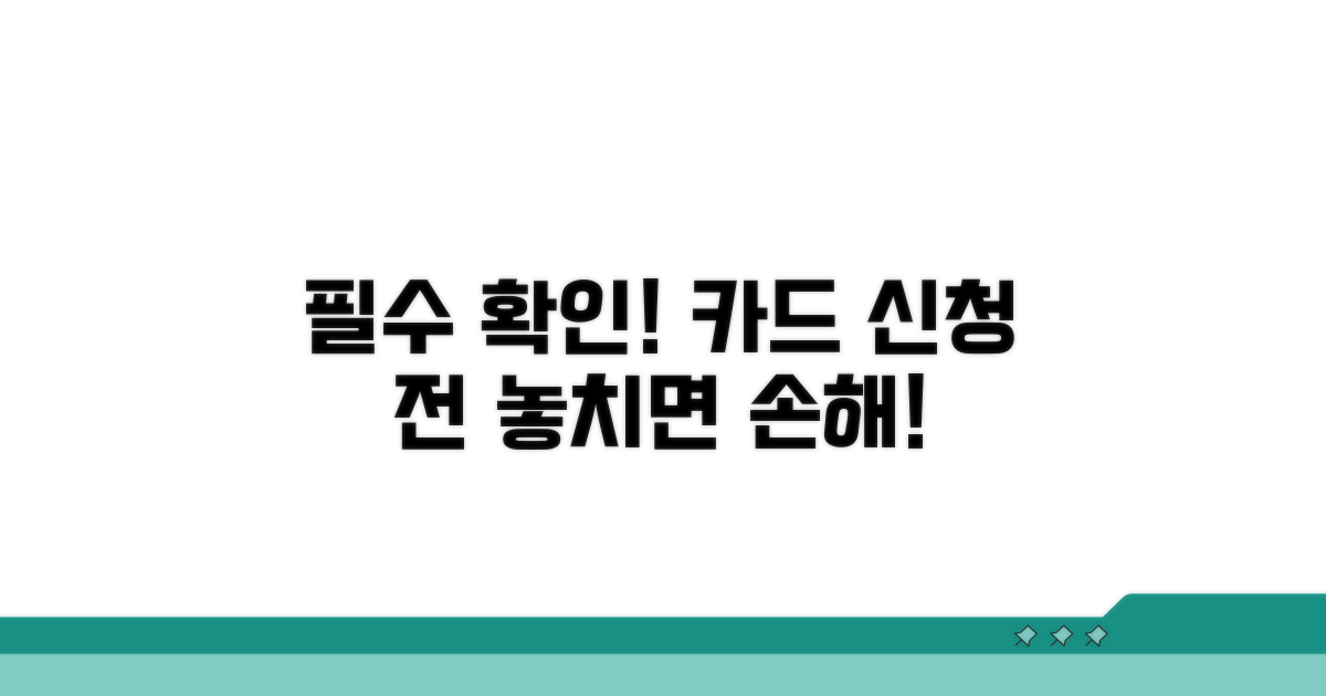 카드 신청 전 꼭 확인하세요