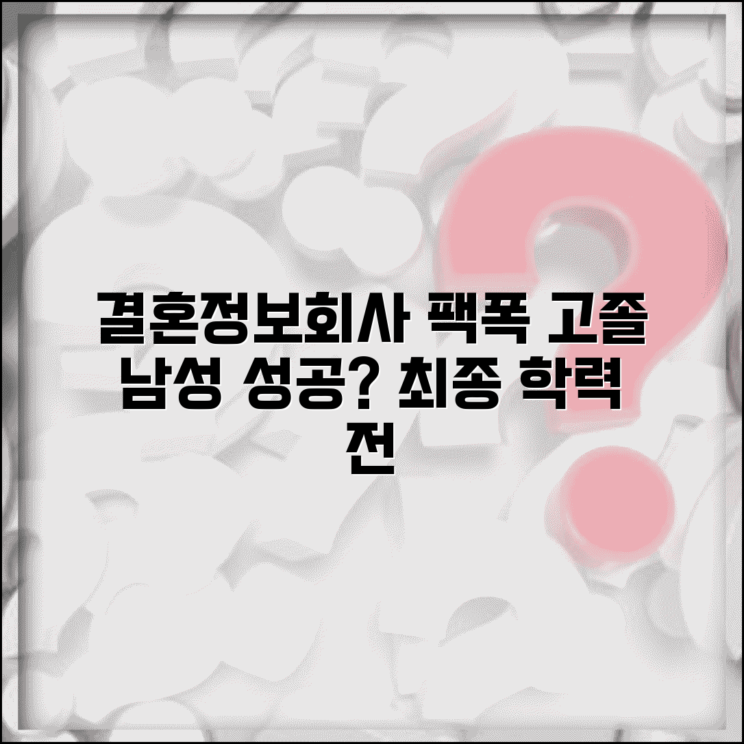 결혼정보회사 고졸 남자 등급 평가 | 최종 학력 낮은 남성 성공 사례