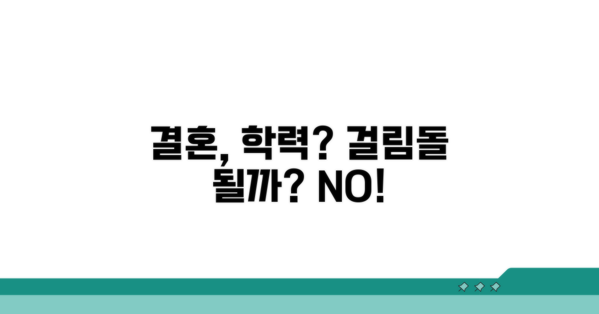 최종 학력, 결혼의 걸림돌일까?