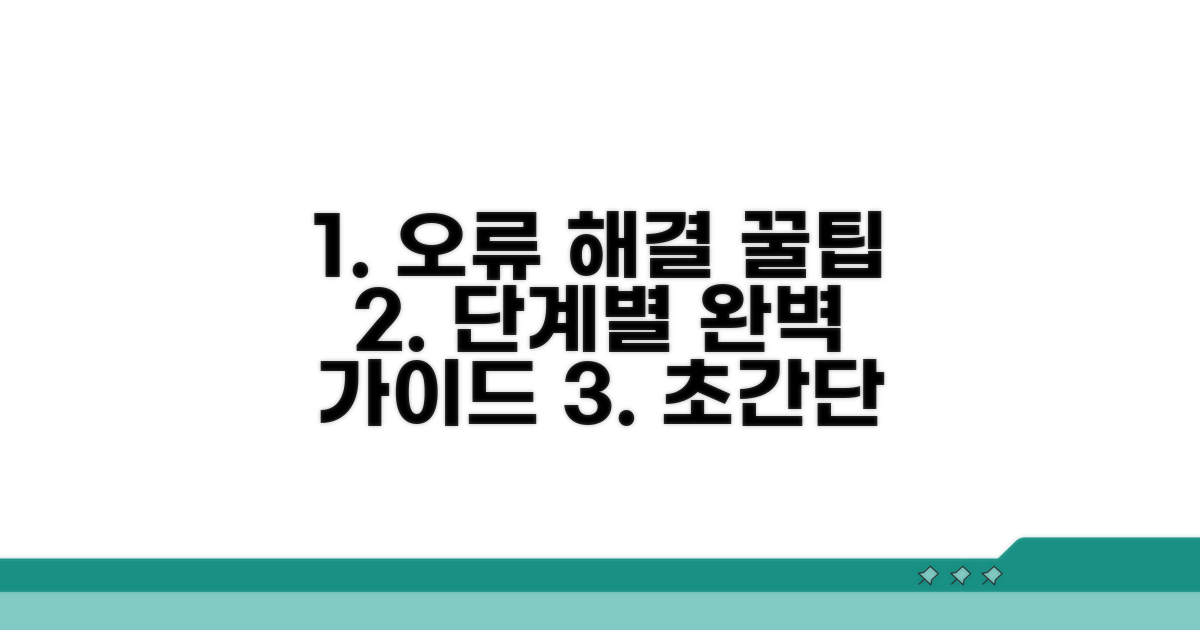 단계별 오류 해결 절차 안내