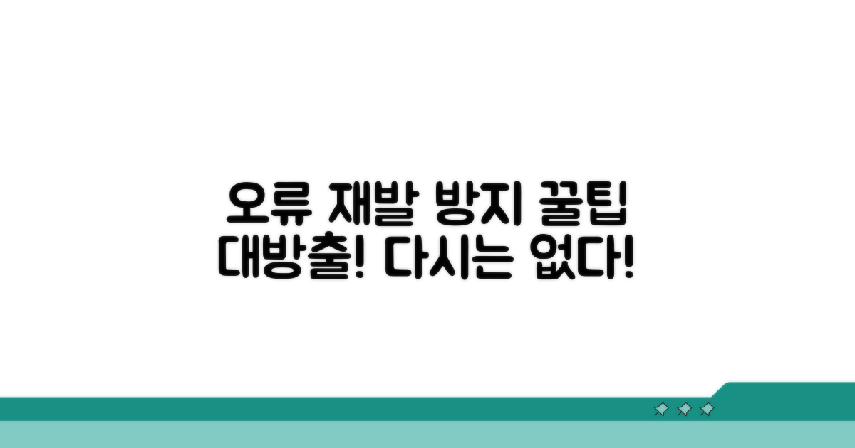 오류 재발 방지 꿀팁