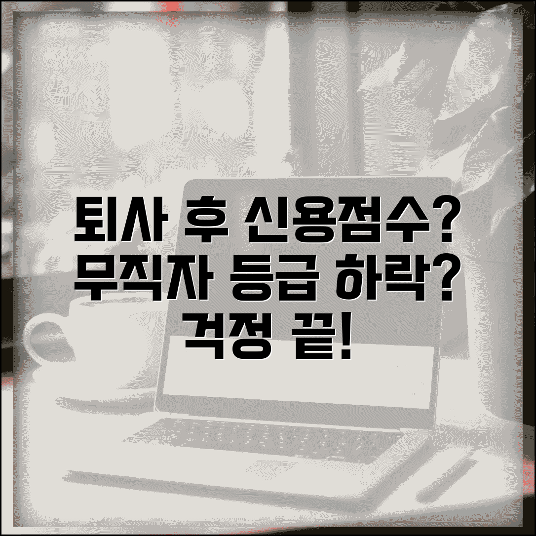직장 퇴사 후 신용점수 영향 | 무직자 신용등급 하락 여부