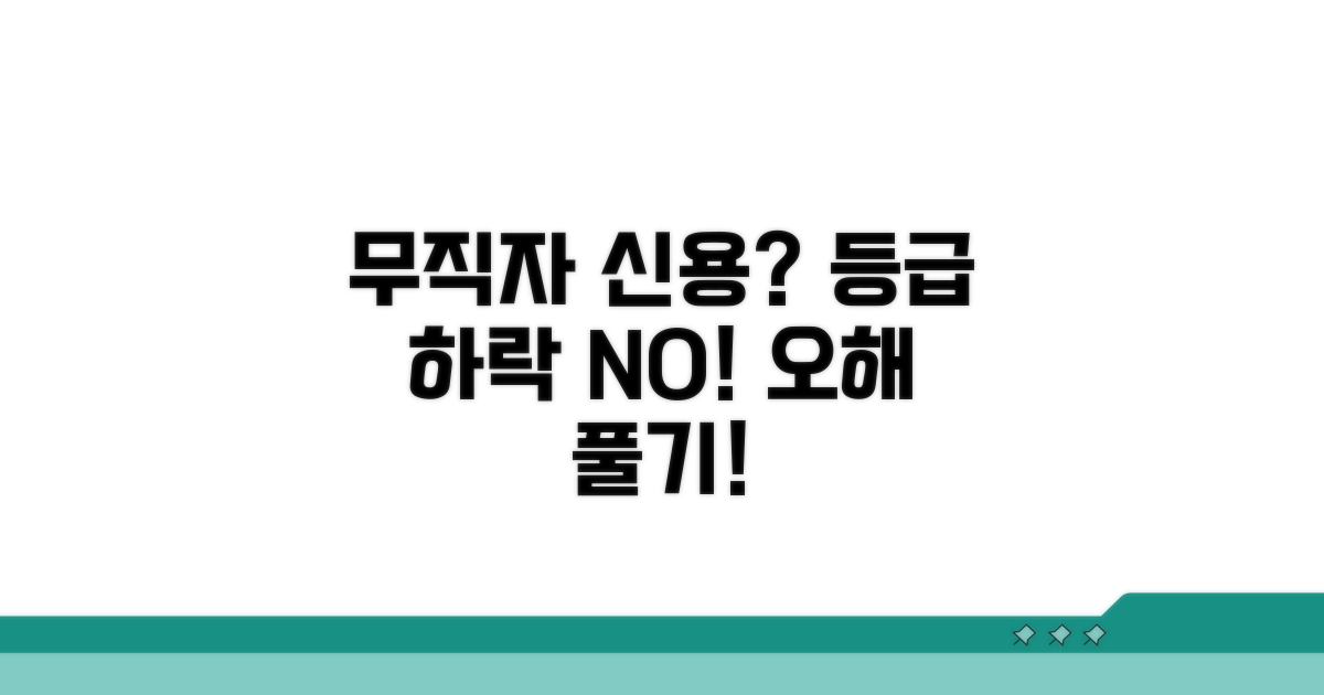 무직자 신용등급 하락 여부 진실