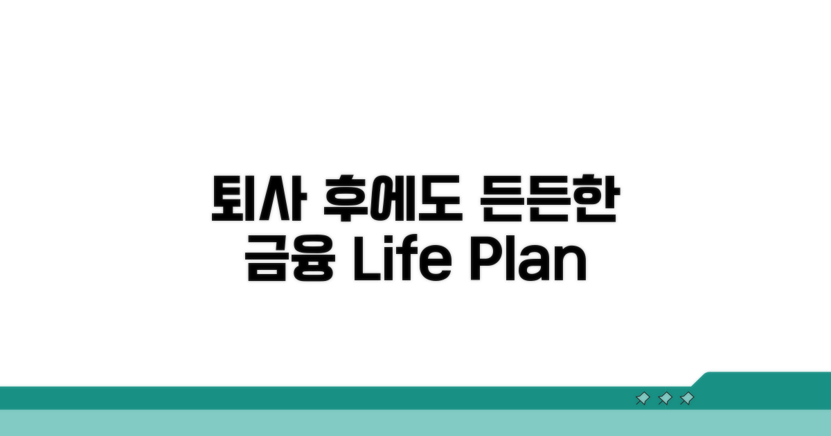 금융 생활, 퇴사 후에도 든든하게