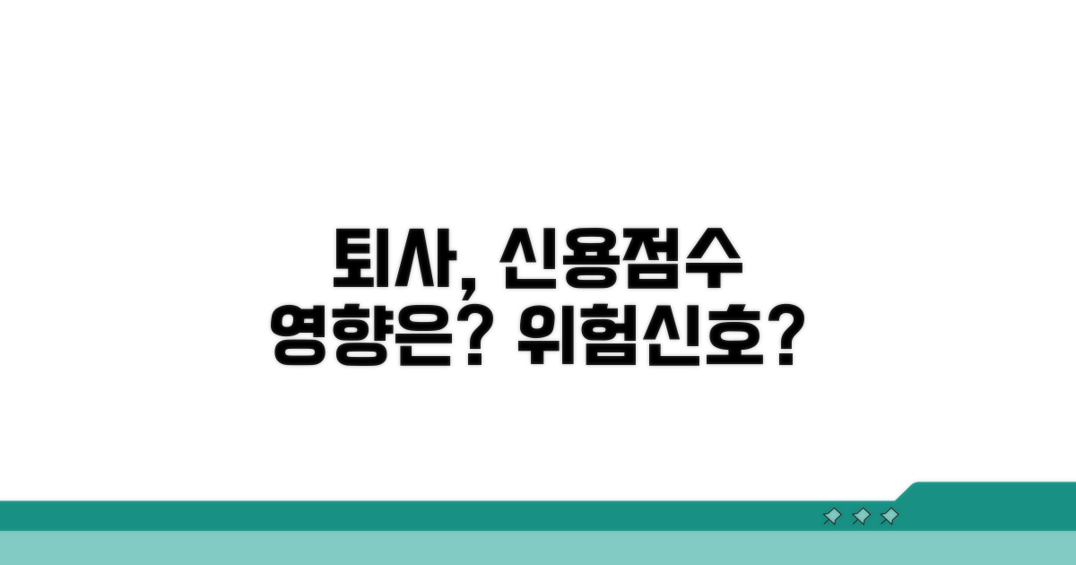 직장 퇴사, 신용점수에 미칠 영향