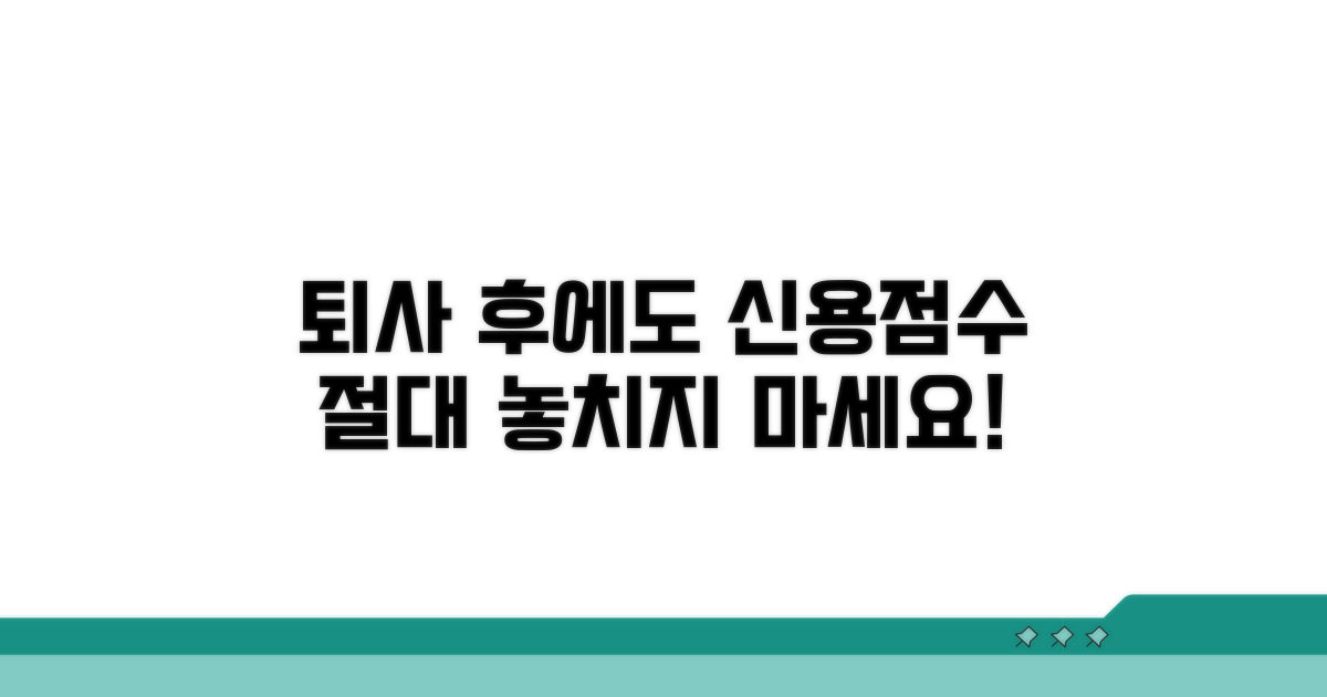 신용점수 관리, 퇴사 후에도 중요