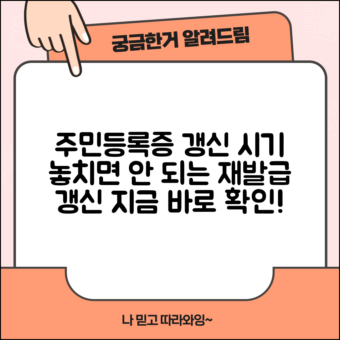 주민등록증 재발급 갱신 시기 | 주민증 갱신 필요 시기
