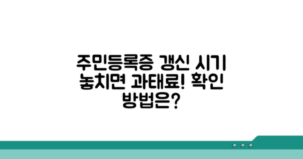 주민등록증 갱신 시기 확인법