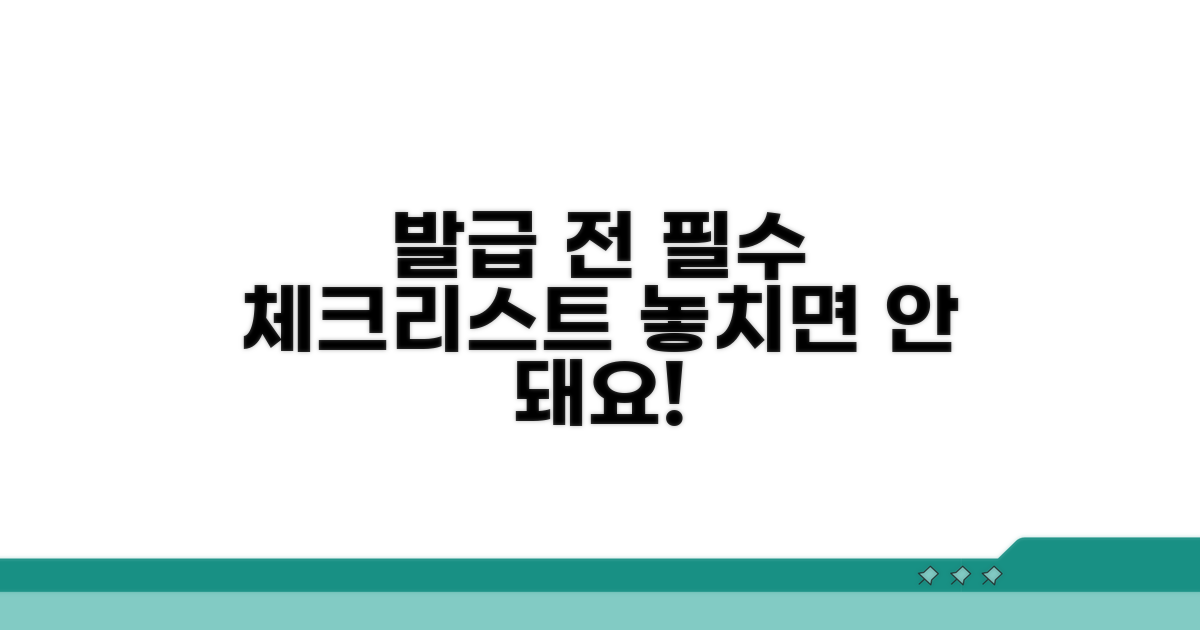 발급 전 필수 체크리스트