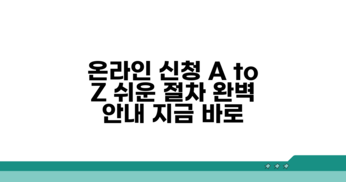 온라인 신청 방법과 절차 안내