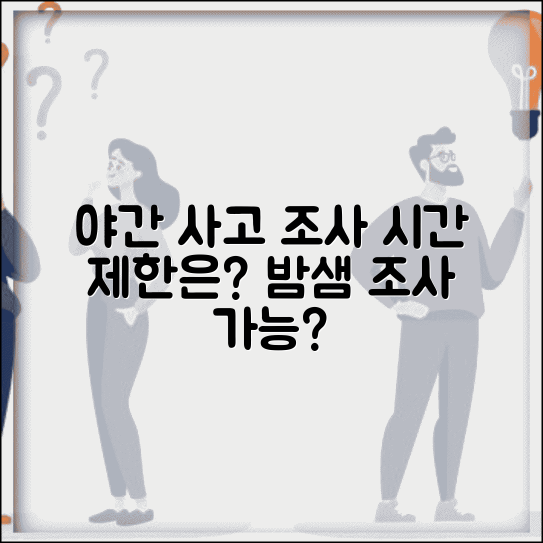 교통사고 야간 현장 조사 제한 시간 | 밤시간 교통사고 조사 가능 시간