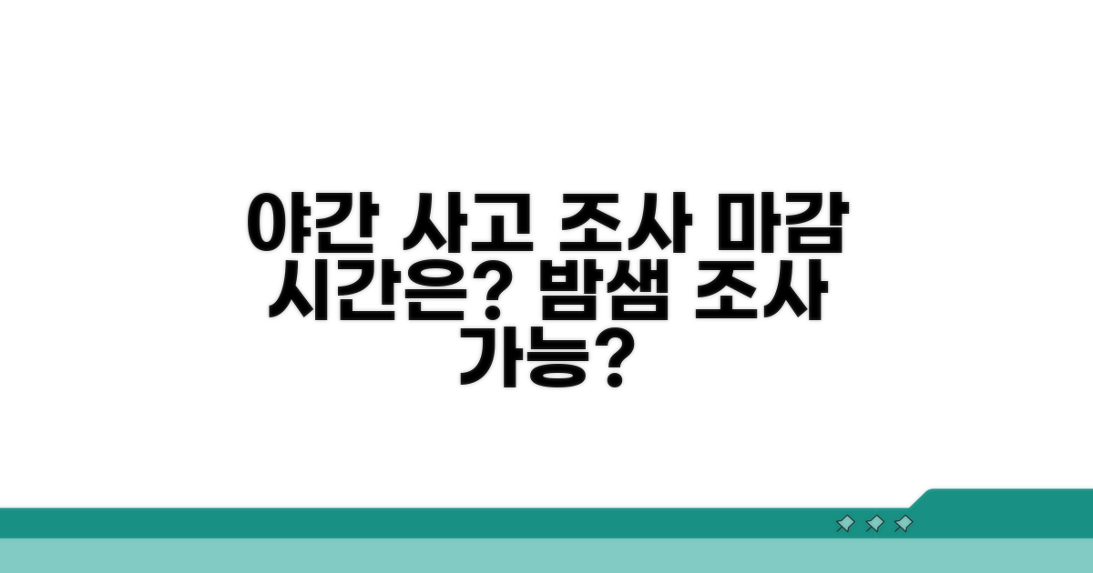 야간 교통사고 조사, 언제까지 가능할까?
