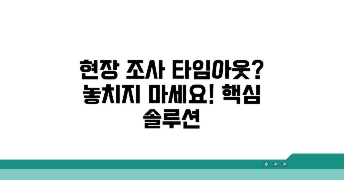 시간 초과 시 현장 조사 방법