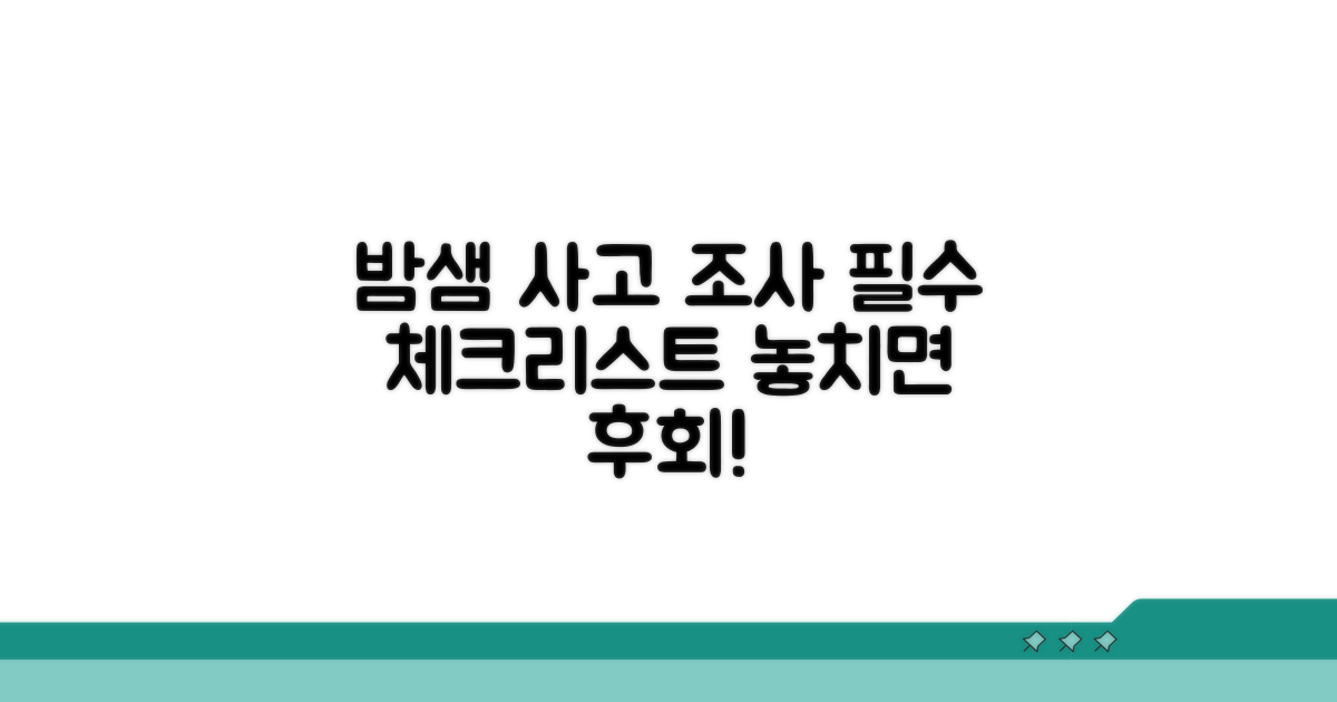 늦은 밤 사고 조사, 꼭 알아야 할 점