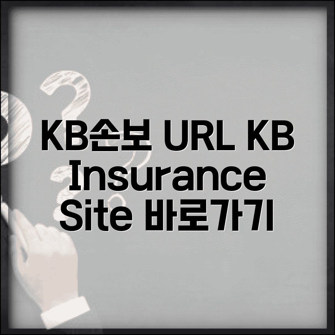 KB손해보험 사이트 주소 URL | KB손보 홈페이지