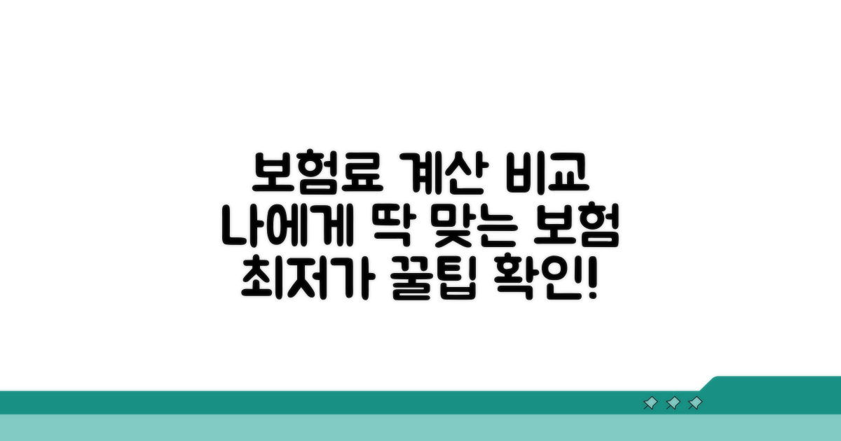 보험료 계산과 상품 비교