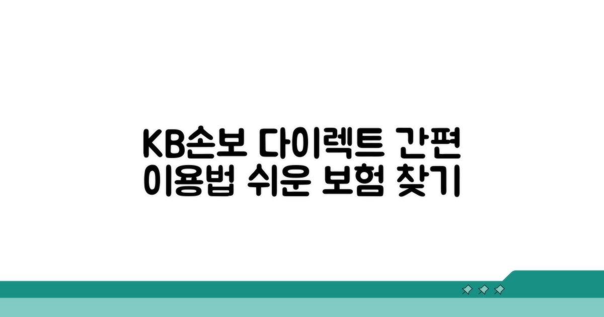 KB손보 다이렉트 이용 방법