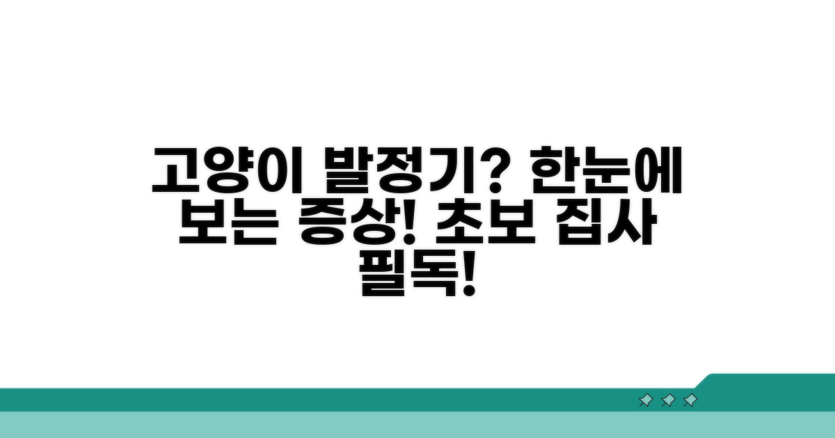 고양이 발정기 증상 한눈에 보기