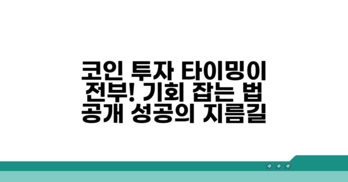 안전한 코인 투자, 타이밍의 중요성
