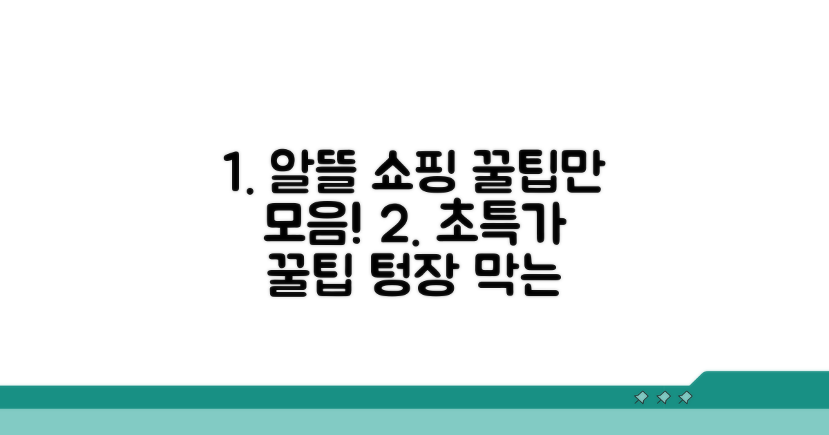알뜰 쇼핑을 위한 필수 가이드