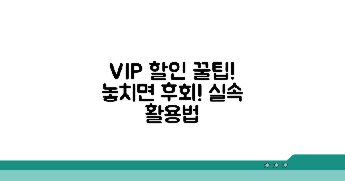 VIP 할인 꿀팁과 실속 활용법