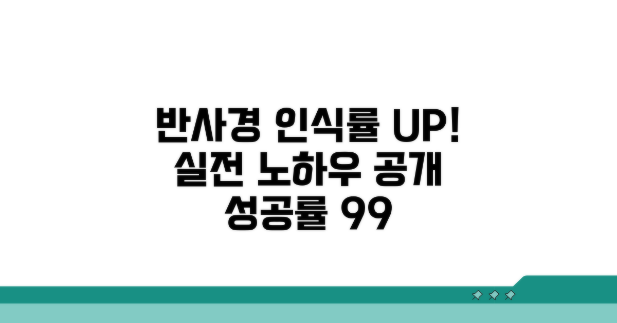 반사경 인식률 높이는 실전 노하우
