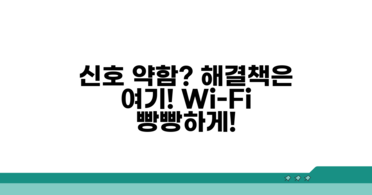 신호 수신 약함, 해결 방법 모색