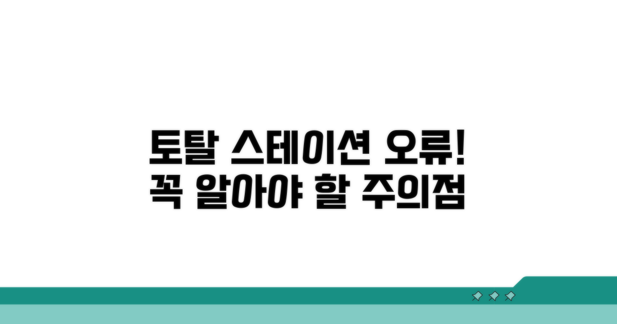 토탈 스테이션 오류, 주의할 점