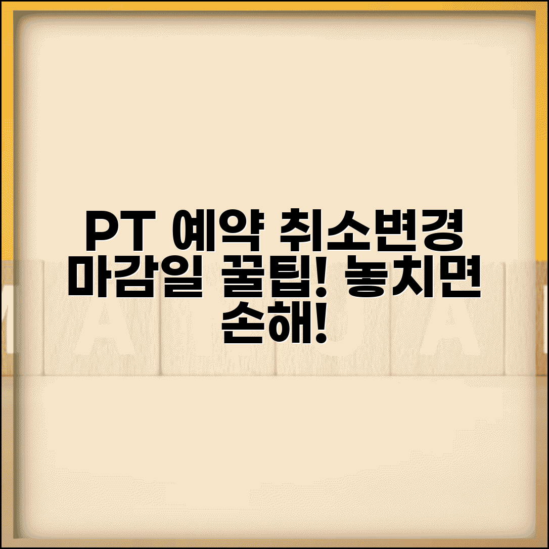 PT 예약 취소 언제까지 가능한지 | 개인 트레이닝 예약 변경 시한