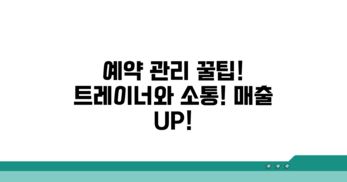 트레이너와 소통하는 예약 관리 노하우