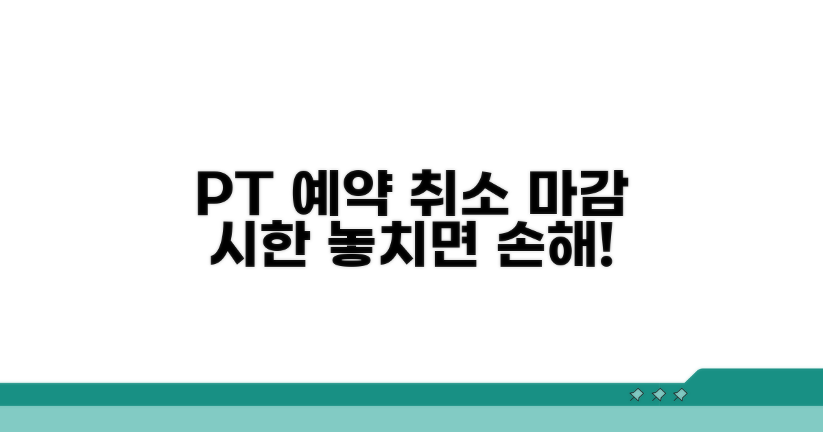 PT 예약, 취소 시한 언제까지?