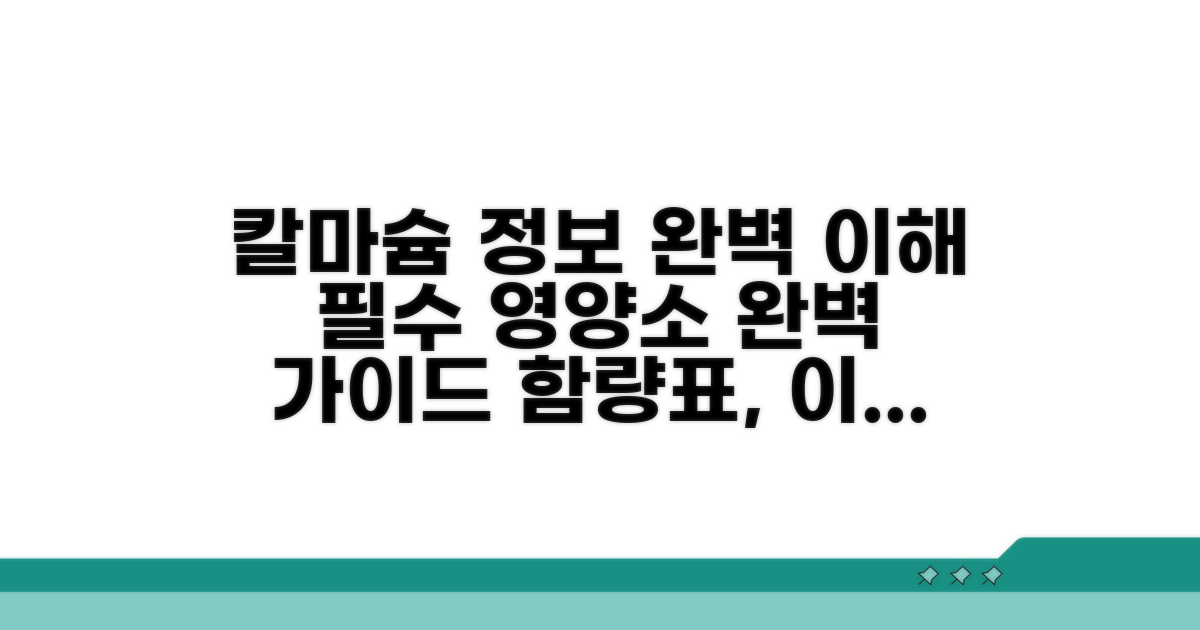 칼슘 마그네슘 함량표 완전 정복