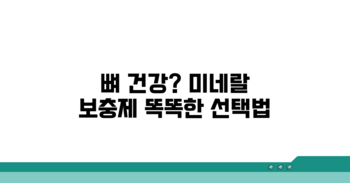 뼈 건강 위한 미네랄 보충제 선택법
