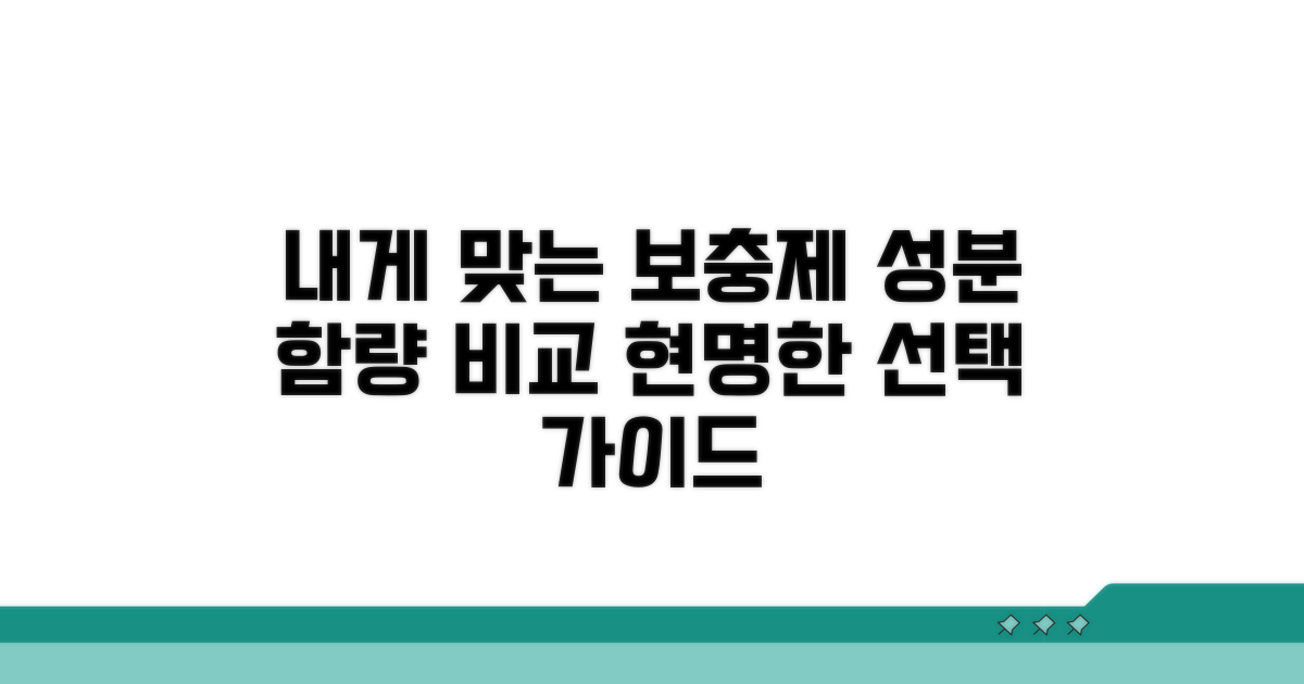 함량표 비교, 내게 맞는 보충제 찾기